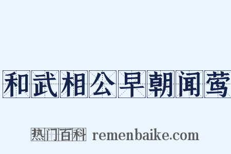 和武相公早朝闻莺是什么意思的图片